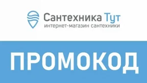 Как использовать промокод для магазина сантехники: секреты выгодных покупок