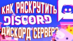 Как вывести ваш Discord‑сервер на новый уровень: практические стратегии продвижения