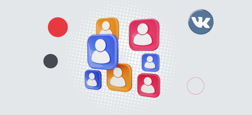 Эффективные Стратегии: Как Привлечь Подписчиков в ВКонтакте и Укрепить Свое Онлайн-Присутствие